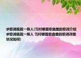求歌词我就一俗人(雪村哪首歌曲里的歌词介绍 求歌词我就一俗人 雪村哪首歌曲里的歌词详细情况如何)