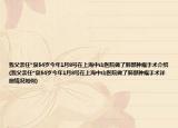 我父亲任*泉54岁今年1月8号在上海中山医院做了肺部肿瘤手术介绍(我父亲任*泉54岁今年1月8号在上海中山医院做了肺部肿瘤手术详细情况如何)