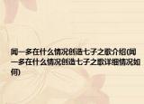 闻一多在什么情况创造七子之歌介绍(闻一多在什么情况创造七子之歌详细情况如何)