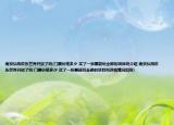 南京弘阳欢乐世界开放了吗(门票价格多少 买了一张票能玩全部的项目吗介绍 南京弘阳欢乐世界开放了吗 门票价格多少 买了一张票能玩全部的项目吗详细情况如何)