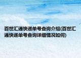百世汇通快递单号查询介绍(百世汇通快递单号查询详细情况如何)