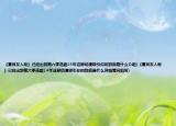 《夏目友人帐》已经出到第六季连载14年这部动漫吸引你的到底是什么介绍(《夏目友人帐》已经出到第六季连载14年这部动漫吸引你的到底是什么详细情况如何)