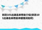 创造101出道名单有谁介绍(创造101出道名单有谁详细情况如何)