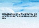 杨光的爱情故事出续集了么?杨光的爱情故事出介绍(杨光的爱情故事出续集了么?杨光的爱情故事出详细情况如何)