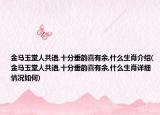 金马玉堂人共语,十分垂韵喜有余,什么生肖介绍(金马玉堂人共语,十分垂韵喜有余,什么生肖详细情况如何)