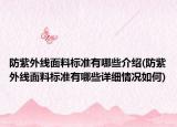 防紫外线面料标准有哪些介绍(防紫外线面料标准有哪些详细情况如何)