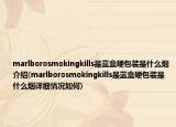 marlborosmokingkills是蓝盒硬包装是什么烟介绍(marlborosmokingkills是蓝盒硬包装是什么烟详细情况如何)