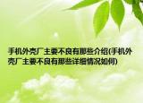 手机外壳厂主要不良有那些介绍(手机外壳厂主要不良有那些详细情况如何)