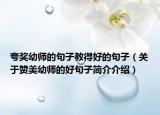 夸奖幼师的句子教得好的句子（关于赞美幼师的好句子简介介绍）