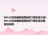 Win10没有蜘蛛纸牌如何下载安装介绍(Win10没有蜘蛛纸牌如何下载安装详细情况如何)