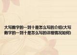 大写数字的一到十是怎么写的介绍(大写数字的一到十是怎么写的详细情况如何)