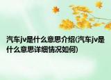 汽车jv是什么意思介绍(汽车jv是什么意思详细情况如何)