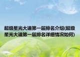 超级星光大道第一届排名介绍(超级星光大道第一届排名详细情况如何)