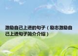 激励自己上进的句子（励志激励自己上进句子简介介绍）