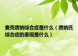 麦克唐纳综合症是什么（唐纳氏综合症的表现是什么）