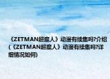 《ZETMAN超魔人》动漫有续集吗?介绍(《ZETMAN超魔人》动漫有续集吗?详细情况如何)