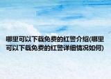 哪里可以下载免费的红警介绍(哪里可以下载免费的红警详细情况如何)