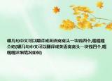 哪几句中文可以翻译成英语窝窝头一块钱四个,嘿嘿嘿介绍(哪几句中文可以翻译成英语窝窝头一块钱四个,嘿嘿嘿详细情况如何)