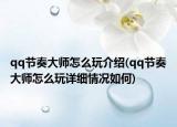 qq节奏大师怎么玩介绍(qq节奏大师怎么玩详细情况如何)