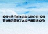 教师节快乐的英语怎么说介绍(教师节快乐的英语怎么说详细情况如何)
