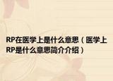 RP在医学上是什么意思（医学上RP是什么意思简介介绍）