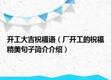 开工大吉祝福语（厂开工的祝福精美句子简介介绍）