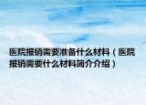 医院报销需要准备什么材料（医院报销需要什么材料简介介绍）
