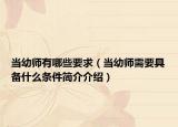 当幼师有哪些要求（当幼师需要具备什么条件简介介绍）