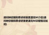 请问钟欣铜和蔡卓研谁更漂亮M介绍(请问钟欣铜和蔡卓研谁更漂亮M详细情况如何)