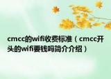 cmcc的wifi收费标准（cmcc开头的wifi要钱吗简介介绍）