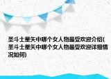 圣斗士星矢中哪个女人物最受欢迎介绍(圣斗士星矢中哪个女人物最受欢迎详细情况如何)