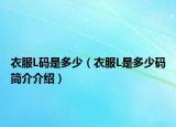 衣服L码是多少（衣服L是多少码简介介绍）