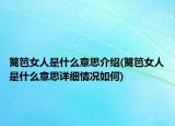 篱笆女人是什么意思介绍(篱笆女人是什么意思详细情况如何)