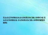 怎么忘记不好的过去(忘记伤害过自己的人和事介绍 怎么忘记不好的过去 忘记伤害过自己的人和事详细情况如何)