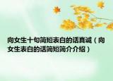 向女生十句简短表白的话真诚（向女生表白的话简短简介介绍）