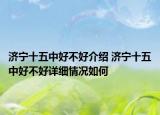 济宁十五中好不好介绍 济宁十五中好不好详细情况如何