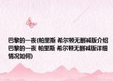 巴黎的一夜(帕里斯 希尔顿无删减版介绍 巴黎的一夜 帕里斯 希尔顿无删减版详细情况如何)