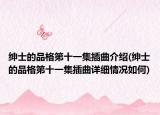 绅士的品格第十一集插曲介绍(绅士的品格第十一集插曲详细情况如何)