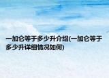 一加仑等于多少升介绍(一加仑等于多少升详细情况如何)