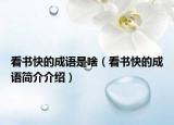看书快的成语是啥（看书快的成语简介介绍）