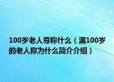 100岁老人尊称什么（满100岁的老人称为什么简介介绍）