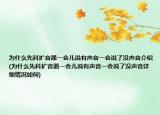 为什么先科扩音器一会儿说有声音一会说了没声音介绍(为什么先科扩音器一会儿说有声音一会说了没声音详细情况如何)