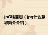 jpG啥意思（jpg什么意思简介介绍）