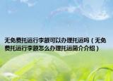 无免费托运行李额可以办理托运吗（无免费托运行李额怎么办理托运简介介绍）