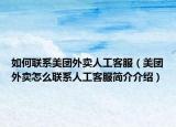 如何联系美团外卖人工客服（美团外卖怎么联系人工客服简介介绍）