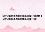 支付宝如何查看我的福卡简介介绍信息（支付宝如何查看我的福卡简介介绍）