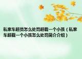 私家车超员怎么处罚超载一个小孩（私家车超载一个小孩怎么处罚简介介绍）