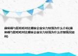 康师傅与娃哈哈对比哪家企业实力较强为什么介绍(康师傅与娃哈哈对比哪家企业实力较强为什么详细情况如何)