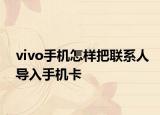 vivo手机怎样把联系人导入手机卡