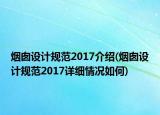 烟囱设计规范2017介绍(烟囱设计规范2017详细情况如何)